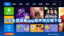 在线视频APP TOP10出炉：爱奇艺、腾讯视频前2 优酷仅第5