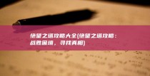 绝望之塔攻略大全 (绝望之塔攻略：战胜困境，寻找真相)