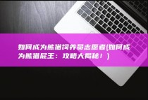 如何成为熊猫饲养员志愿者 (如何成为熊猫屁王：攻略大揭秘！)