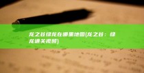 龙之谷绿龙在哪里地图 (龙之谷：绿龙通关视频)