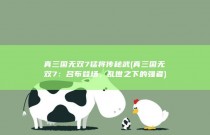 真三国无双7猛将传秘武 (真三国无双7：吕布登场，乱世之下的强者)