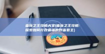 蛮族之王攻略大全 (蛮族之王攻略: 探索如何打败最强的野蛮君主)