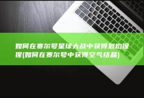 如何在赛尔号星球大战中获得烈焰猩猩 (如何在赛尔号中获得空气结晶)