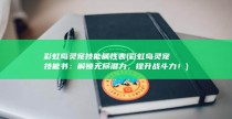 彩虹岛灵宠技能属性表 (彩虹岛灵宠技能书：解锁无尽潜力，提升战斗力！)